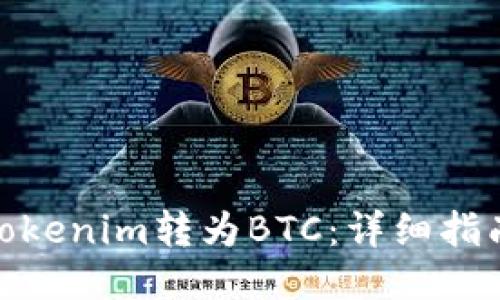 如何将Tokenim转为BTC：详细指南与步骤