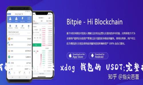 如何解决错误转账至 xdog 钱包的 USDT：完整指南