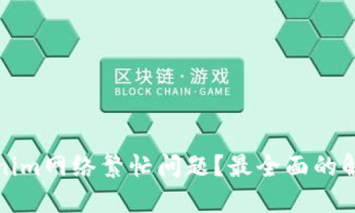 如何解决Tokenim网络繁忙问题？最全面的解决方案与建议