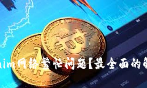 如何解决Tokenim网络繁忙问题？最全面的解决方案与建议