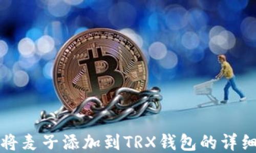 
如何将麦子添加到TRX钱包的详细指南