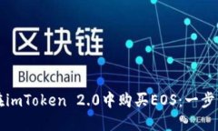 如何在imToken 2.0中购买EOS：一步步指南