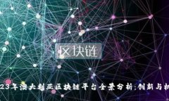 2023年澳大利亚区块链平台全景分析：创新与机遇