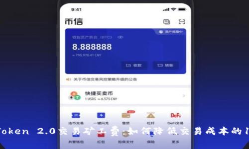 解析imToken 2.0交易矿工费：如何降低交易成本的10种方法