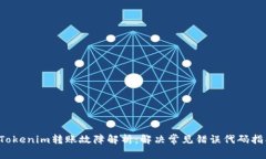  Tokenim转账故障解析：解决常见错误代码指南