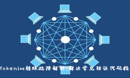  Tokenim转账故障解析：解决常见错误代码指南