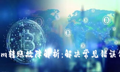  Tokenim转账故障解析：解决常见错误代码指南