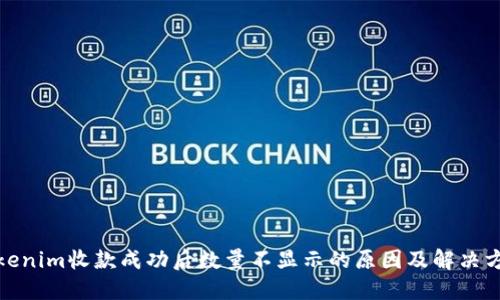 Tokenim收款成功后数量不显示的原因及解决方案