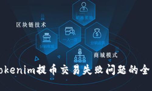 解决Tokenim提币交易失败问题的全面指南