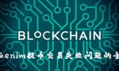 解决Tokenim提币交易失败问题的全面指南