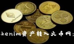 如何将Tokenim资产转入火币网：详细指南