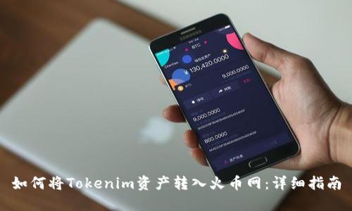 如何将Tokenim资产转入火币网：详细指南