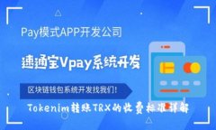 Tokenim转账TRX的收费标准详