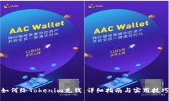 如何给Tokenim充钱：详细指南与实用技巧