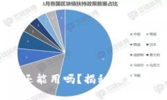 08年的比特币钱包还能用吗？揭秘比特币钱包的现