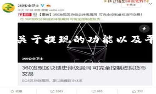 关于“tokenim不能提现了吗”这个问题，首先需要了解TokenIM是一个加密货币钱包和交易平台，用户通常会问到关于提现的功能以及平台的安全性。为了帮助您了解这个问题，我将为您创建一个相关的、关键词、内容大纲，并详细介绍六个相关问题。

### 
TokenIM提现功能全解析：当前状态、注意事项及解决方案