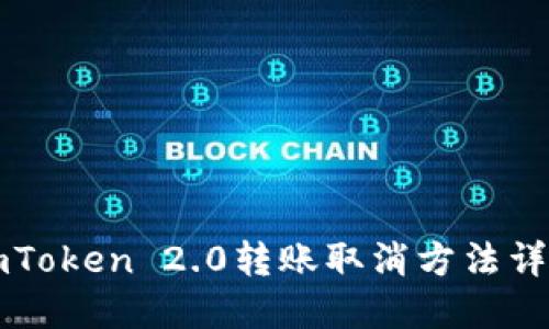 imToken 2.0转账取消方法详解