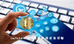 imToken 2.0转账取消方法详解