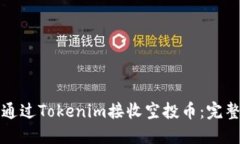 如何通过Tokenim接收空投币：完整指南