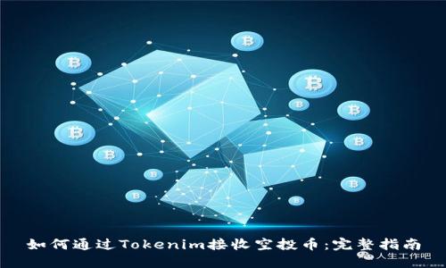 如何通过Tokenim接收空投币：完整指南