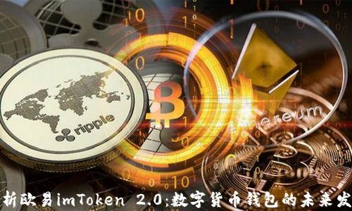 
深度解析欧易imToken 2.0：数字货币钱包的未来发展之路