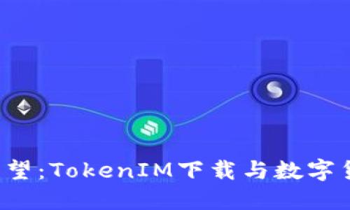 2023年商业展望：TokenIM下载与数字货币未来的关系