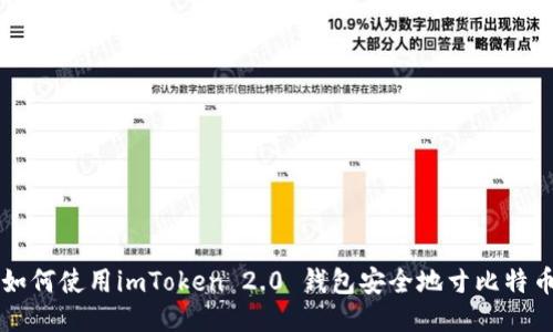 如何使用imToken 2.0 钱包安全地寸比特币