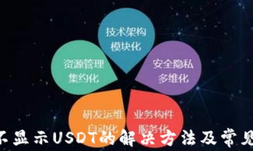 
TRX钱包不显示USDT的解决方法及常见问题解析