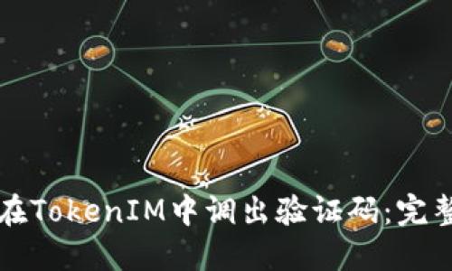 如何在TokenIM中调出验证码：完整指南