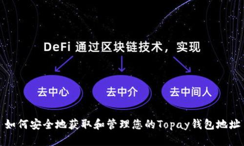 如何安全地获取和管理您的Topay钱包地址