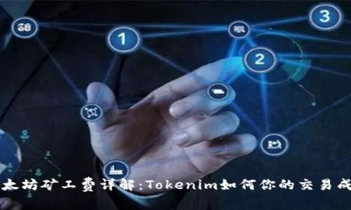 以太坊矿工费详解：Tokenim如何你的交易成本