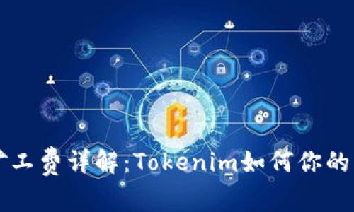 以太坊矿工费详解：Tokenim如何你的交易成本