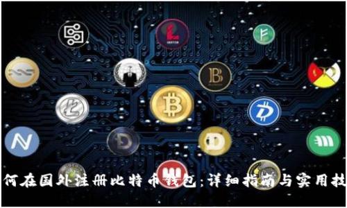如何在国外注册比特币钱包：详细指南与实用技巧