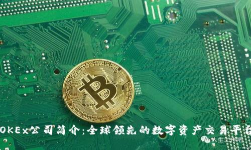 OKEx公司简介：全球领先的数字资产交易平台