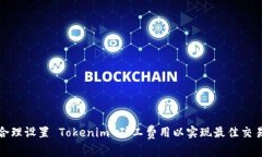 如何合理设置 Tokenim 矿工费用以实现最佳交易效