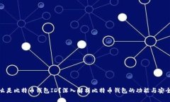 什么是比特币钱包ID？深入解析比特币钱包的功能