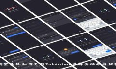 鸿蒙系统如何支持Tokenim？详解其功能与优势