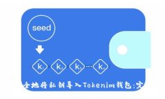 如何安全地将私钥导入Tokenim钱包：完整指南