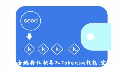 如何安全地将私钥导入Tokenim钱包：完整指南