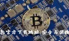 : 比特币钱包官方下载地址：安全与便捷的使用指