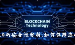 TokenIM 2.0的安全性分析：如何保障您的数字资产