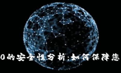 TokenIM 2.0的安全性分析：如何保障您的数字资产?