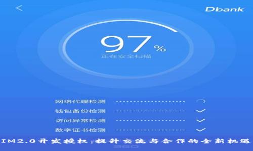 IM2.0开发授权：提升交流与合作的全新机遇