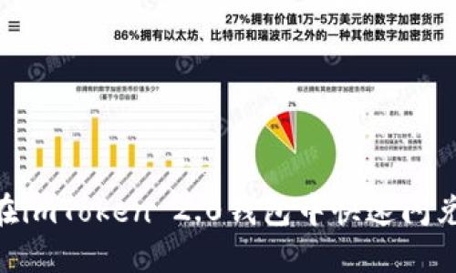 如何在imToken 2.0钱包中快速闪兑TRX？