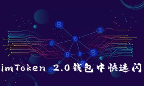 如何在imToken 2.0钱包中快速闪兑TRX？