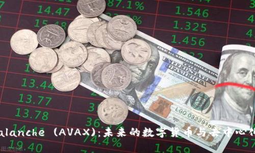 深入解析Avalanche (AVAX)：未来的数字货币与去中心化金融的机遇