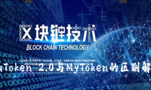 imToken 2.0与MyToken的区别解析