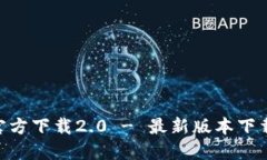 Tokenim官方下载2.0 - 最新版本下载安装指南