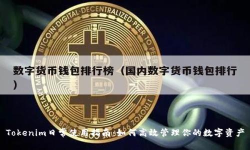 Tokenim日常使用指南：如何高效管理你的数字资产