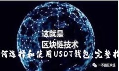 如何选择和使用USDT钱包：完整指南